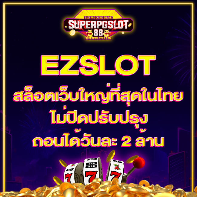 Ezslot สล็อตเว็บใหญ่ที่สุดในไทย ไม่ปิดปรับปรุง ถอนได้วันละ 2 ล้าน