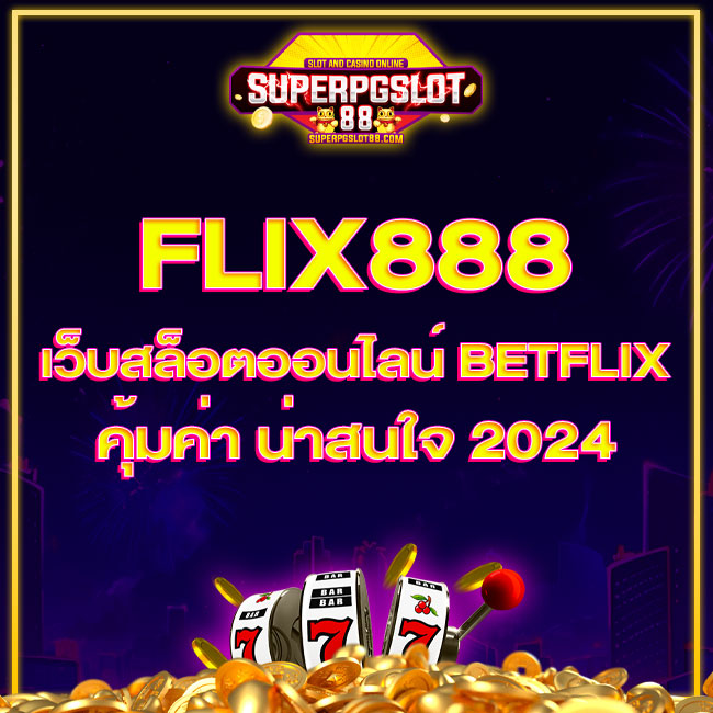 flix888 เว็บสล็อตออนไลน์ Betflix คุ้มค่า น่าสนใจ 2024