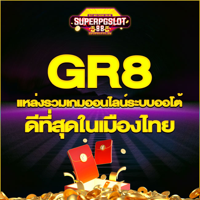 GR8 เว็บใหญ่ แหล่งรวมเกมออนไลน์ระบบออโต้ ดีที่สุดในเมืองไทย