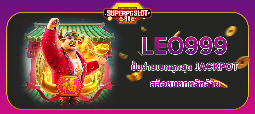 LEO999 ปั่นง่ายเบทถูกสุด JACKPOT สล็อตแตกหลักล้าน